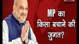 Loksabha Election 2019- MP में अमित शाह का तूफानी दौरा