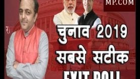 Loksabha Election 2019- MP की 29 सीटों का सबसे सटीक Exit Poll