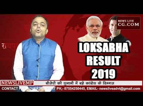 Loksabha Election 2019  Result- कांग्रेस के दिग्गज धराशायी