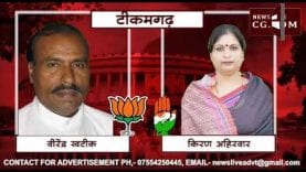 Loksabha Election 2019- TEEKAMGARH LOKSABHA SEAT