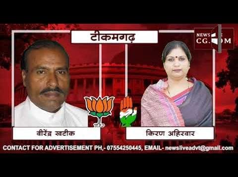 Loksabha Election 2019- TEEKAMGARH LOKSABHA SEAT