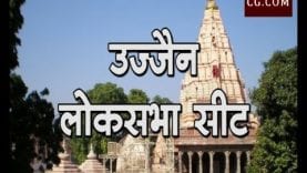 Loksabha Election 2019- Ujjain Loksabha Seat