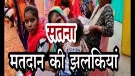 Loksabha Election Update 2019- सतना मतदान की झलकियां