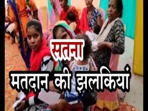 Loksabha Election Update 2019- सतना मतदान की झलकियां