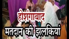 Loksabha Election Update 2019- होशंगाबाद मतदान की झलकियां