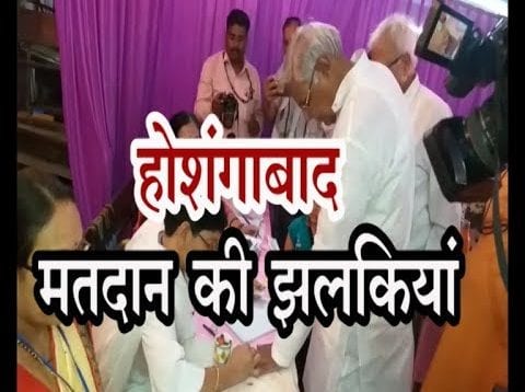 Loksabha Election Update  2019- होशंगाबाद मतदान की झलकियां