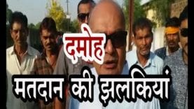 Loksabha Election Update 2019- दमोह मतदान की झलकियां