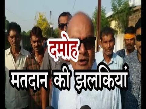 Loksabha Election Update 2019- दमोह मतदान की झलकियां