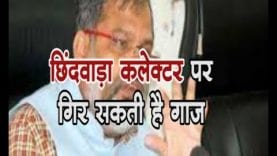 Losksabha Election 2019- छिंदवाड़ा कलेक्टर को हटाएगा चुनाव आयोग