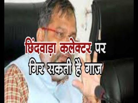 Losksabha Election 2019- छिंदवाड़ा कलेक्टर को हटाएगा चुनाव आयोग