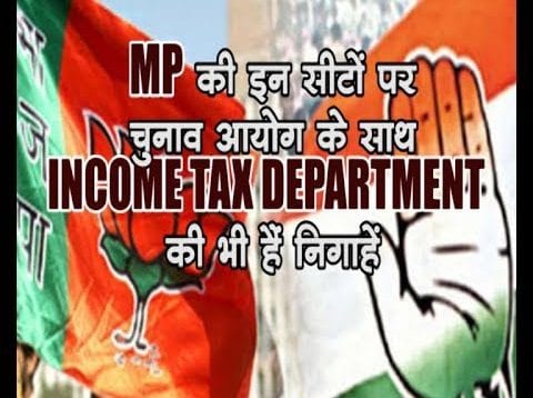 MP की इन सीटों पर चुनाव आयोग के साथ INCOME TAX DEPARTMENT की भी हैं निगाहें