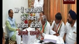 MP में कर्जमाफी को लेकर कांग्रेस बीजेपी आमने सामने