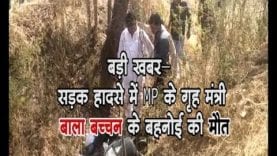 बड़ी खबर- सड़क हादसे में MP के गृह मंत्री बाला बच्चन के बहनोई की मौत