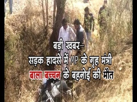बड़ी खबर- सड़क हादसे में MP के गृह मंत्री बाला बच्चन के बहनोई की मौत