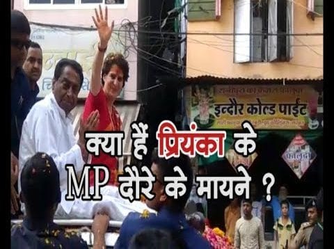 क्या हैं प्रियंका के MP दौरे के मायने ?