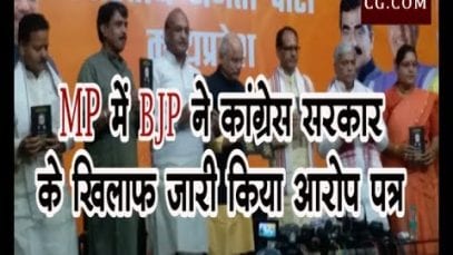 MP में BJP ने कांग्रेस सरकार के खिलाफ जारी किया आरोप पत्र