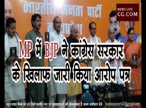 MP में BJP ने कांग्रेस सरकार के खिलाफ जारी किया आरोप पत्र