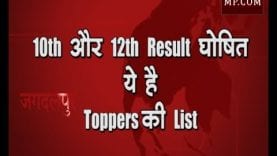 MP BOARD 2019 का 10th और 12th Result घोषित, ये है Toppers की List