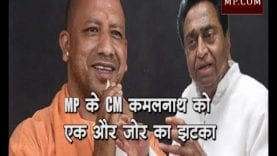MP के CM कमलनाथ को एक और ज़ोर का झटका, इस बार योगी ने दिया
