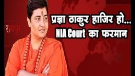 प्रज्ञा ठाकुर हाजिर हो…NIA Court का फरमान