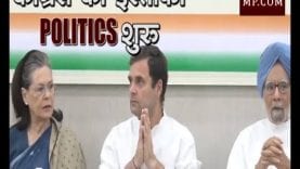 कांग्रेस में इस्तीफा Politics शुरू