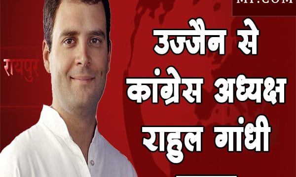 rahul gandi Ujjain