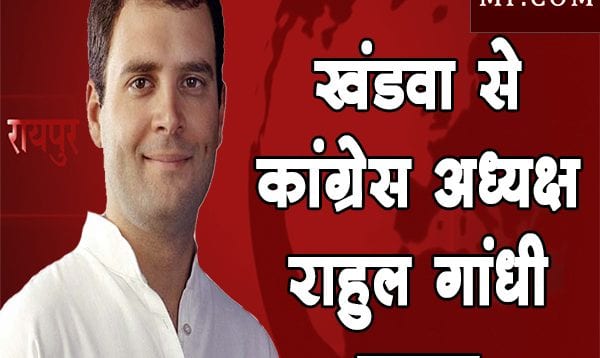 rahul gandi khandwa