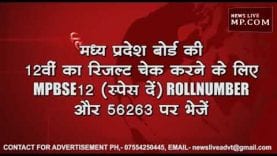Result 2019: MP Board का 15 मई को आएगा रिजल्ट, जानिए कैसे करें पता?
