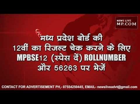 Result 2019: MP Board का 15 मई को आएगा रिजल्ट, जानिए कैसे करें पता?