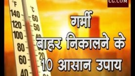 गरमी बाहर निकालने के 10 आसान उपाय