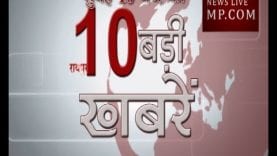 सु​बह 10 बजे की 10 बड़ी खबरें