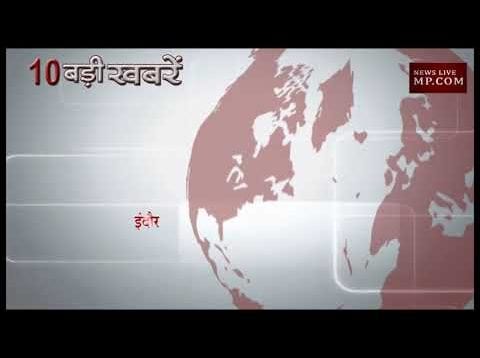 सुबह 10 बजे की बडी  खबरे