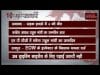 सुबह 10 बजे की बडी खबरे
