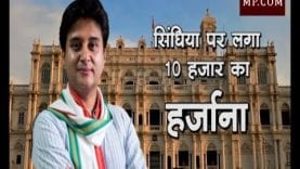 सिंधिया पर लगा 10 हजार का हर्जाना, जानिए क्यों?