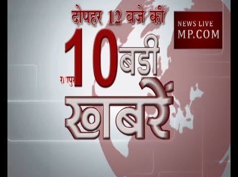 दोपहर 12 बजे की 10 बड़ी खबरें