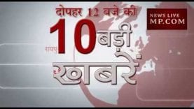 दोपहर 12 बजे की 10 बड़ी खबरें