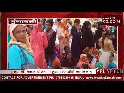 मुंगावली में 199 जोड़ों ने कहा कुबूल है-कुबूल है, देखिए वीडियो