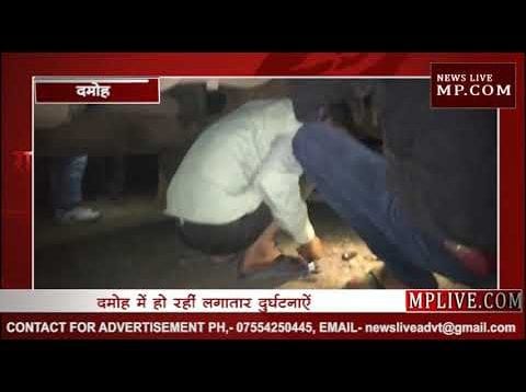 दमोह में 3 दिन में तीसरी दुर्घटना