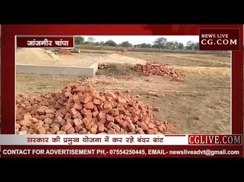 जांजगीर चांपा के बलौदा में जमकर हो रहा भ्रष्टाचार