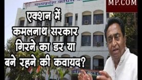 एक्शन में सरकार, गिरने का डर या बने रहने की कवायद