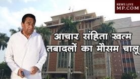 आचार संहिता खत्म, तबादलों का मौसम चालू