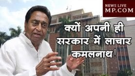 जाने क्यों अपनी ही सरकार में लाचार कमलनाथ!