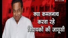 क्या कमलनाथ करवा रहे हैं विधायकों की जासूसी?