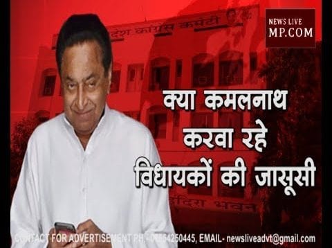 क्या कमलनाथ करवा रहे हैं विधायकों की जासूसी?