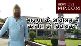 भाजपा के आंदोलन में कांग्रेस के विधायक?