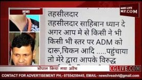 दारू मुर्गा मंगवाने की शिकायत पर गुना अपर कलेक्टर को हटाया