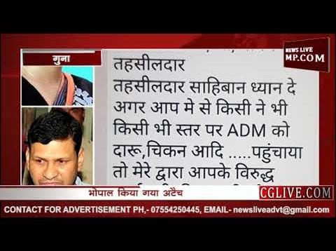 दारू मुर्गा मंगवाने की शिकायत पर गुना अपर कलेक्टर को हटाया