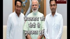 कमलनाथ की मोदी से मुलाकात हुई, क्या बात हुई?