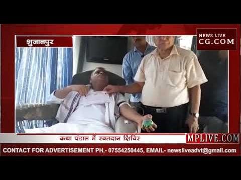 फेसबुक पोस्ट देख संत ने की पहल, शुजालपुर में कथा के साथ हुआ रक्तदान