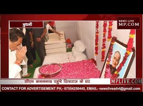 कमलनाथ पहुंचे शिवराज सिंह चौहान के घर, पिता को दी श्रृद्धांजलि